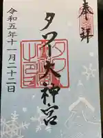 タワー大神宮の御朱印