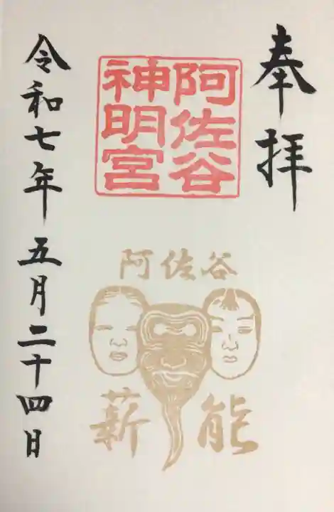 阿佐ヶ谷神明宮の御朱印