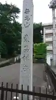 東昌寺のその他建物