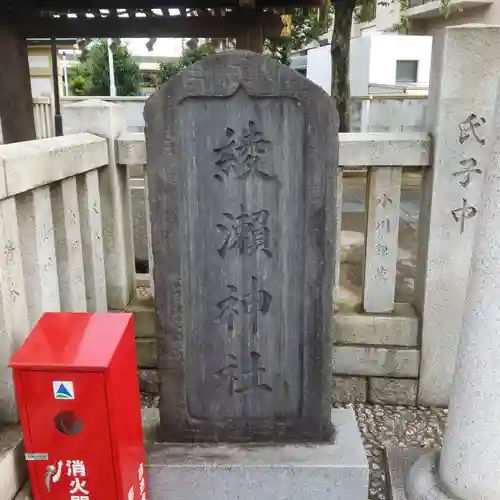 綾瀬神社のその他建物