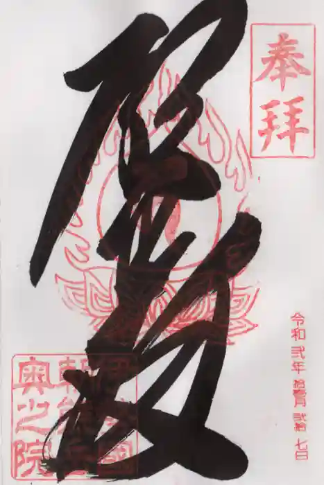 金剛證寺の御朱印