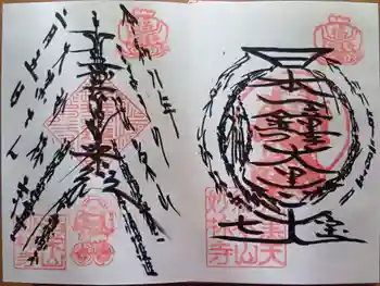 妙林寺の御朱印 2026年02月