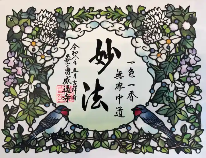 感通寺の御朱印