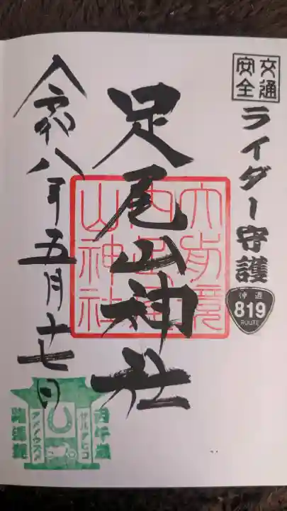 大前神社の御朱印