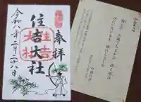 住吉大社の御朱印