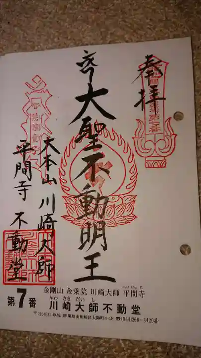 川崎大師(平間寺)の御朱印