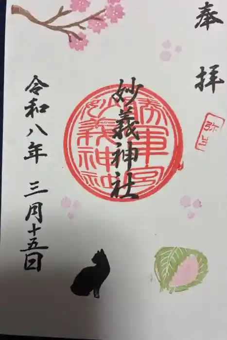 駒込妙義神社の御朱印
