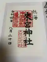 來宮神社の御朱印
