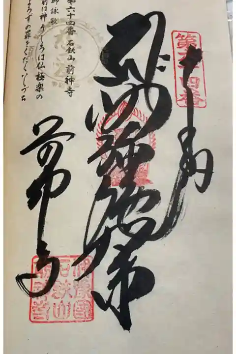 前神寺 お遍路 四国八十八霊場(逆打ち)