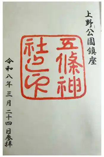 五條天神社の御朱印 2026年03月