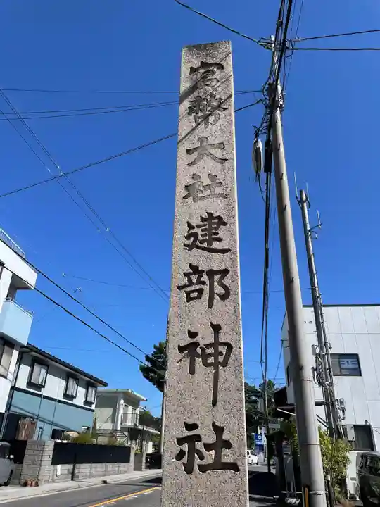 建部大社(滋賀県)