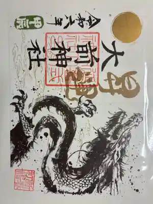 大前神社の御朱印