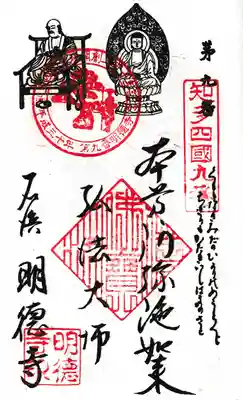 明徳寺の御朱印