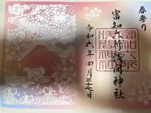 富知六所浅間神社の御朱印 2024年04月28日(日)投稿
