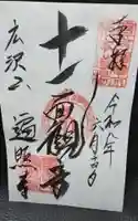 遍照寺の御朱印