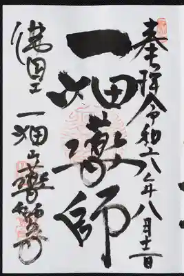一畑薬師の御朱印頂戴しました。