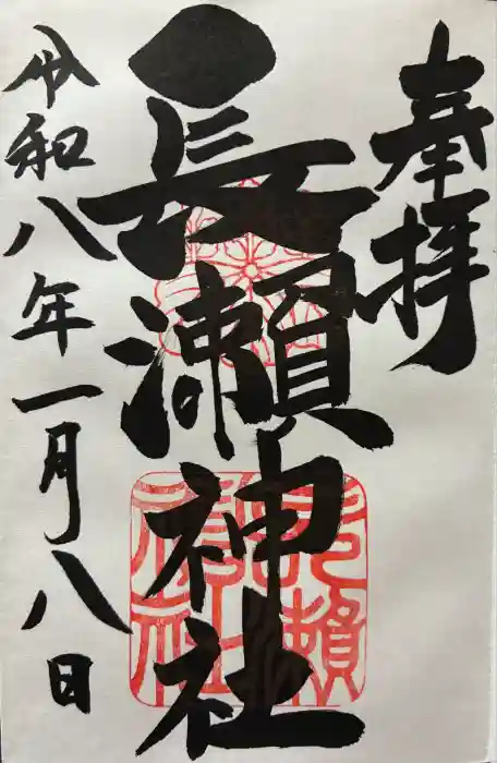 長瀨神社の御朱印