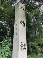 八幡社のその他建物