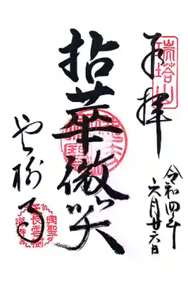 雲樹寺の御朱印