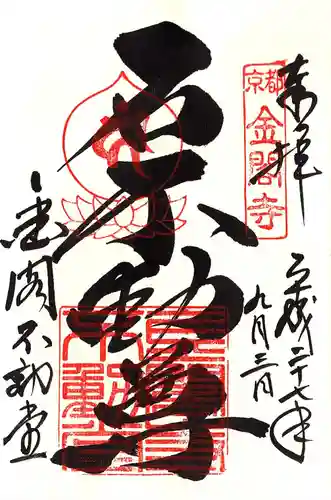 鹿苑寺（金閣寺）の御朱印