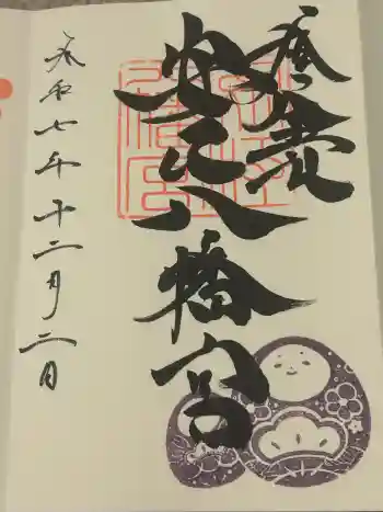 安江八幡宮(金沢水天宮)の御朱印 2025年12月