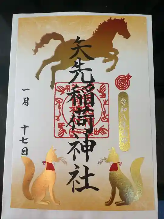 矢先稲荷神社の御朱印