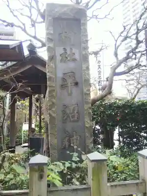 水天宮平沼神社(神奈川県)