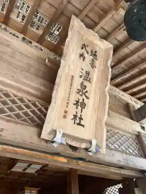 那須温泉神社(栃木県)