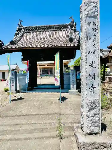 光明寺(群馬県)