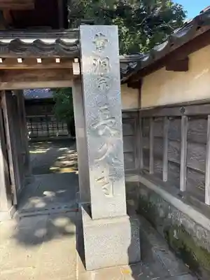 長久寺(石川県)