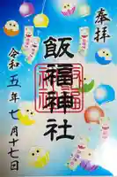 飯福神社の御朱印