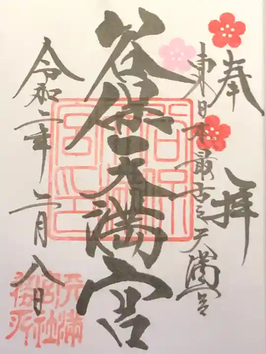 谷保天満宮の御朱印