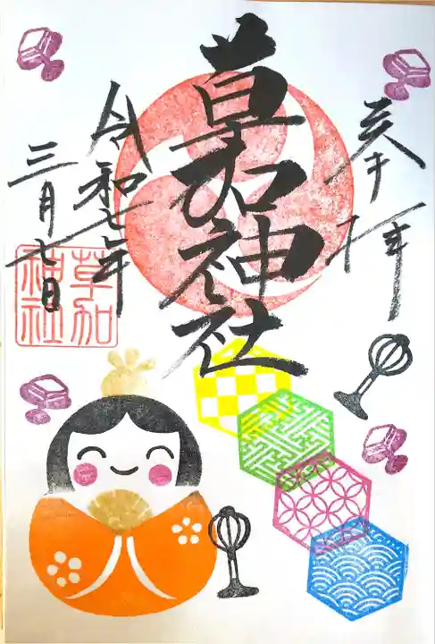 草加神社の御朱印