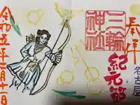 三輪神社の御朱印