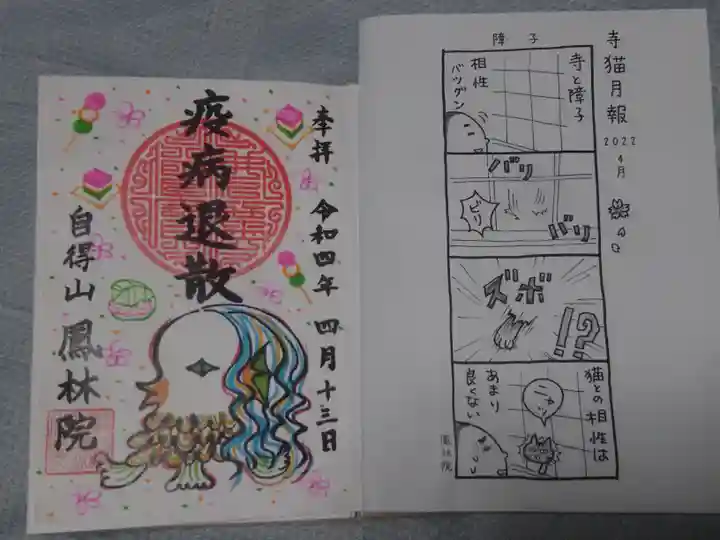 鳳林院の御朱印