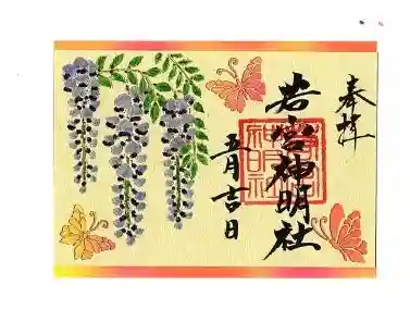 若宮神明社(愛知県)