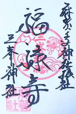 令和3年 通年御朱印 七福神 『福禄寿』

