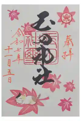 令和7年11月月替わり御朱印