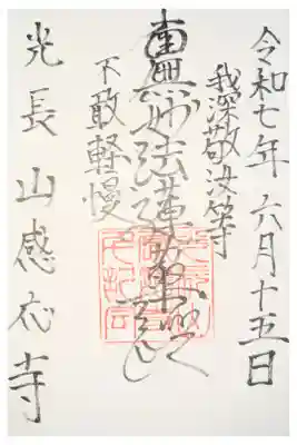 感応寺の御朱印