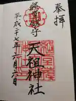 経堂天祖神社の御朱印
