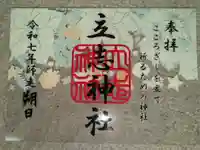 立志神社の御朱印