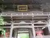 満願寺の山門・神門