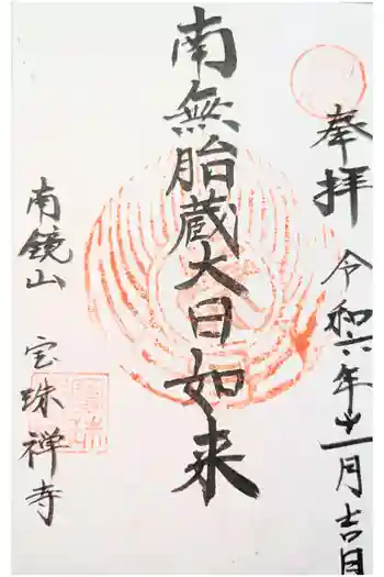 宝珠寺の御朱印