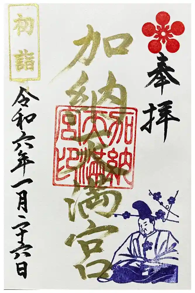 加納天満宮の御朱印