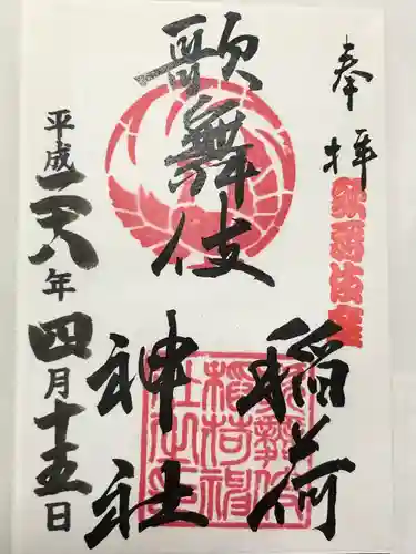 歌舞伎稲荷神社(東京都)