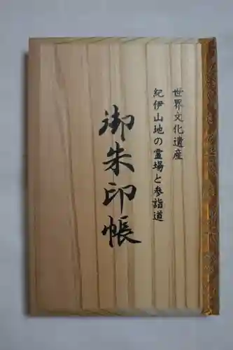 飛瀧神社（熊野那智大社別宮）の御朱印帳