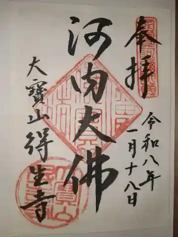 得生寺の御朱印