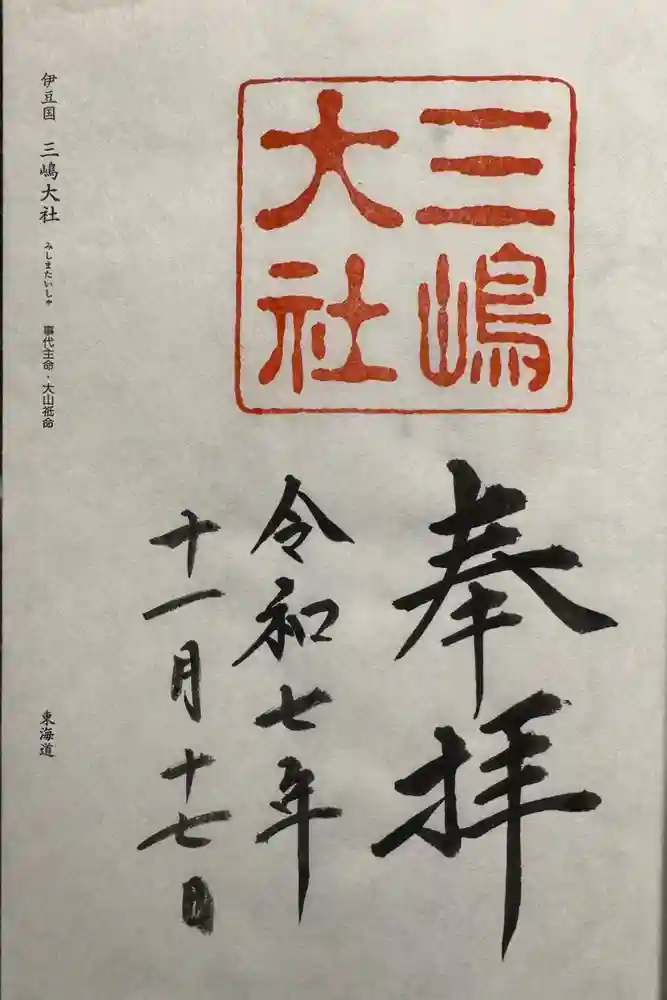 三嶋大社の御朱印