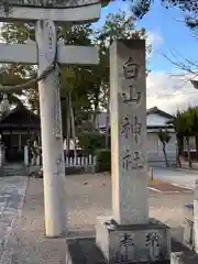 中藪白山神社(滋賀県)