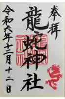 龍蛇神神社の御朱印